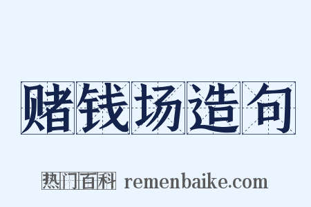 赌钱场造句是什么意思的图片